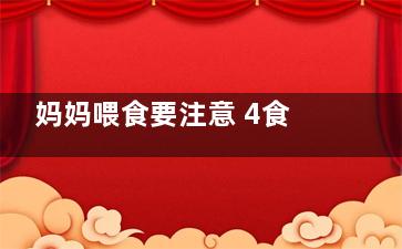 妈妈喂食要注意 4食物宝宝不能吃(妈妈喂食要注意什么)